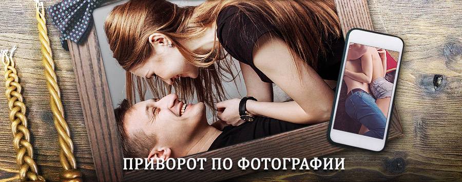 Сильный приворот по фотографии | Зеленоград