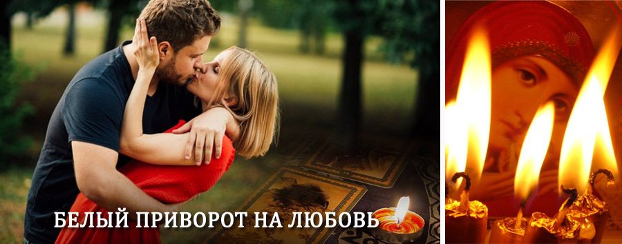 Приворот в домашних условиях на мужчину в Зеленограде