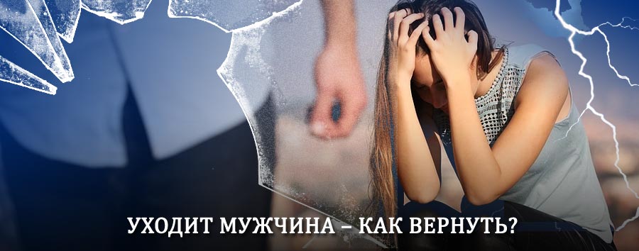 Как вернуть мужа в семью – действенный способ от гадалки в Зеленограде