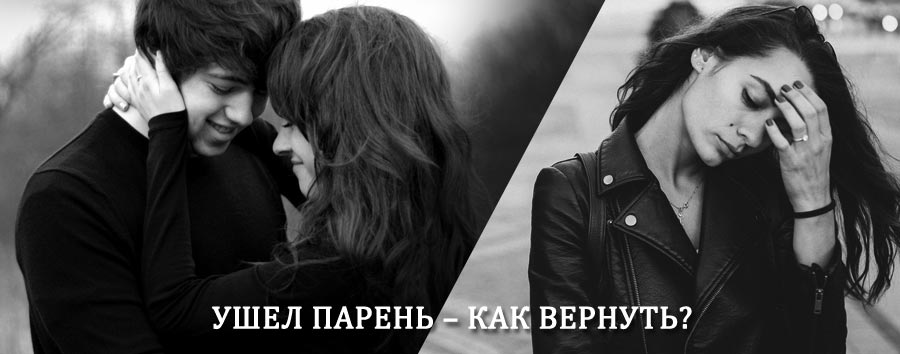 Как вернуть парня после расставания – действенный приворот от гадалки в Зеленограде